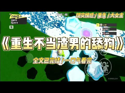 《重生不当渣男的舔狗》我资助了陈奕4年,也喜欢了他4年。终于能和他在一起。那时才发现他喜欢的是邻家的妹妹。#一口气看完 #小说 #爱情 #绿茶 #复仇 #爽文 #青梅竹马 #重生 #渣男