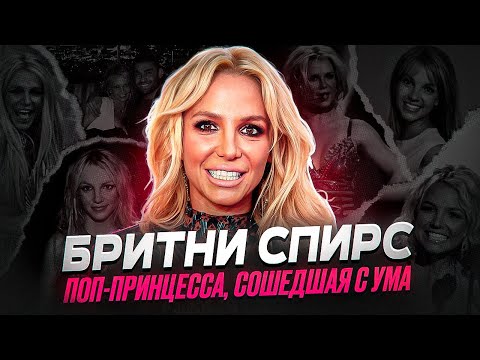 КАК ГЛАВНАЯ ПЕВИЦА ПОКОЛЕНИЯ ОКАЗАЛАСЬ В РАБСТВЕ? - биография Бритни Спирс