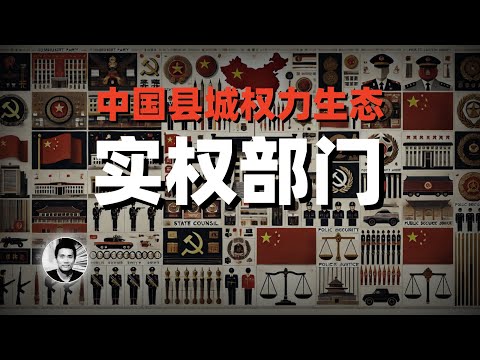中国县城婆罗门,基层权力生态解读:哪些衙门是实权部门?