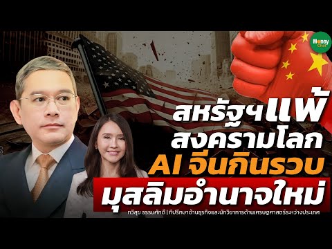 สหรัฐแพ้สงครามโลก AI จีนกินรวบ มุสลิมอำนาจใหม่ - Money Chat Thailand : ทวีสุข ธรรมศักดิ์