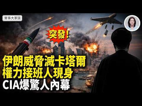 卡塔爾驅逐全部伊朗軍事和安全官員!以色列防長下令斬首全部伊官員!美戰爭部已完成地面行動准備工作!嘉賓 時事評論員 唐柏橋先生 主持 薛然【實事大家談】