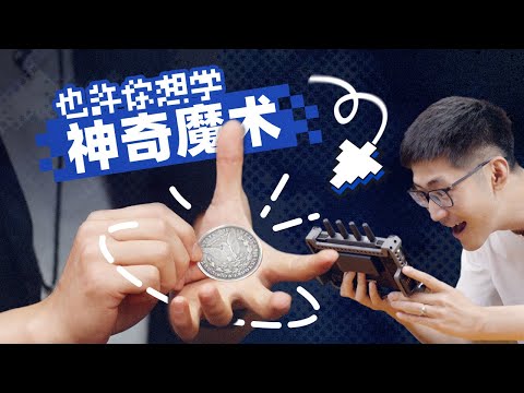 硬币凭空消失?!世界冠军魔术师vs高速摄影机,竟然打平了?