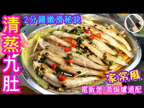 【清蒸九肚魚🐟】家常極速💫兩食精選🎯2分鐘速成🎁媲美豆腐滑嫩💛補鈣🧡滋補🩵強身恩物