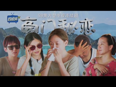 🪁四姐妹上演《豪門迷戀》,大小S爆笑演繹婆媳不和【爆笑合集十】 | 我們是真正的朋友【大S 小S】