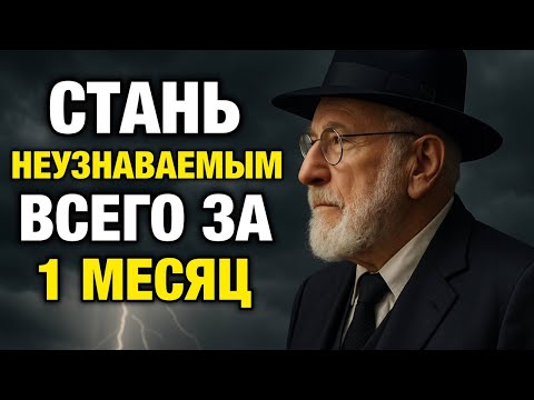 Измени свою жизнь за 30 дней и стань НЕУЗНАВАЕМОЙ версией себя | Еврейская Мудрость
