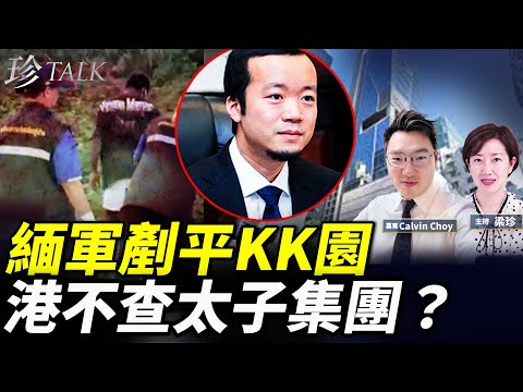 【重磅】緬軍剷平KK園區 數千難民狂逃!陳志香港洗錢大本營爆光 港府為何沉默不語? #太子集團 #珍Talk (Calvin Choy)