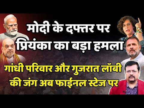 गांधी परिवार और गुजरात लॉबी की जंग फाईनल स्टेज पर | PM के दफ्तर पर प्रियंका का हमला | Deepak Sharma