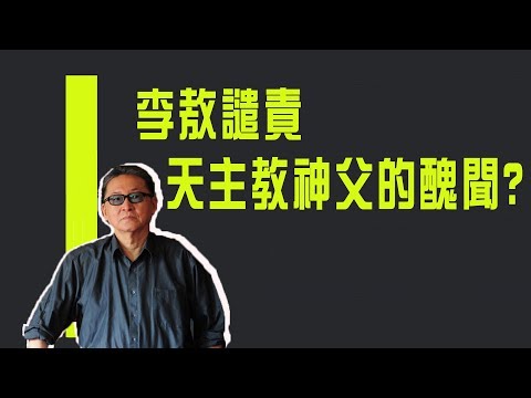 李敖譴責天主教神父的醜聞?《李敖大哥大》
