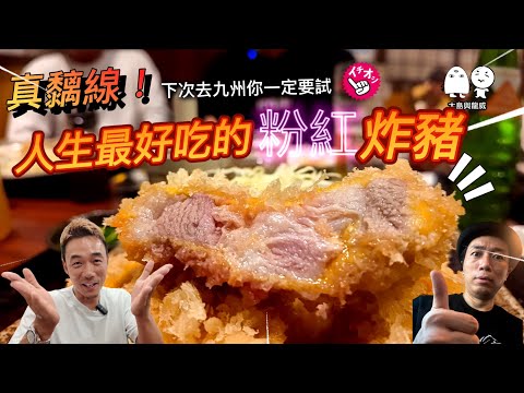 出現人生最好食的炸豬!拍得住極上和牛?|大島與龍威