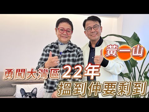 2025年11月19日 黃一山專訪(上集) - 勇闖大灣區22年 搵到仲要剩到 - 汪曼玲《快拍。曼鏡頭》