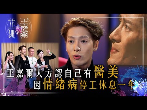 芷珊再約王嘉爾|王嘉爾大方認自己有醫美 因情緒病停工休息一年