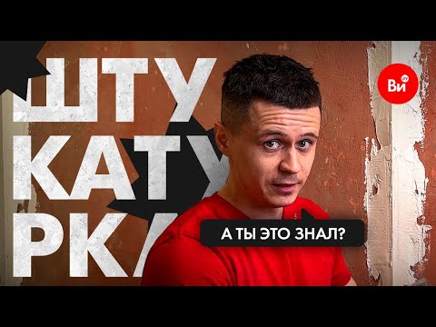 Штукатурим стены вместе с Артемом Чибой