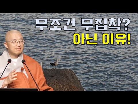 무조건 무집착이 아닌 이유 - 부처님 말씀과 마음공부(1-1)
