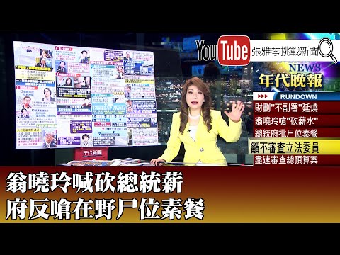 《翁曉玲喊砍總統薪 府反嗆在野尸位素餐》【2025.12.17『1800年代晚報 張雅琴說播批評』】