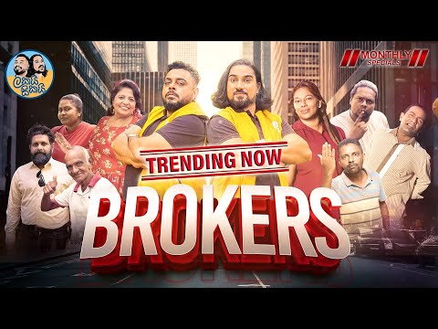 Lakai Sikai - Brokers | ලකයි සිකයි - බ්රෝකර්ස් 🤝💰👨💼 | The Monthly Special 😍