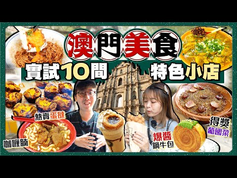 【澳門美食2024】實試10間澳門特色人氣小店|80年咖喱腩老字號、得獎葡國菜、熱賣蛋撻、爆紅奶酪花杯子、咖喱雞米巨頭、鳳凰卷雞蛋仔...|Kiki and May Ft. Surfshark