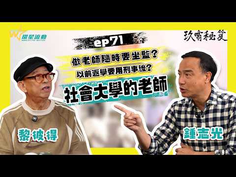 黎彼得X鍾志光|《玖噏秘笈》EP.71| 今集《玖噏秘笈》鍾SIR同PETER哥分享原來做老師隨時要坐監?|以前返學,隨時要用刑事後?|黎彼得又有幾多個社會大學的老師?