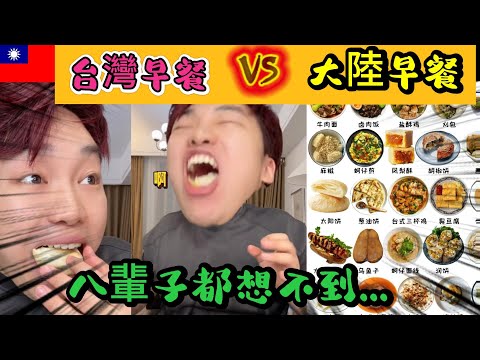 台灣早餐vs大陸早餐 | 八輩子想不到,大陸的早餐基本都是預製菜 | 台灣早餐真材實料 人情味滿滿