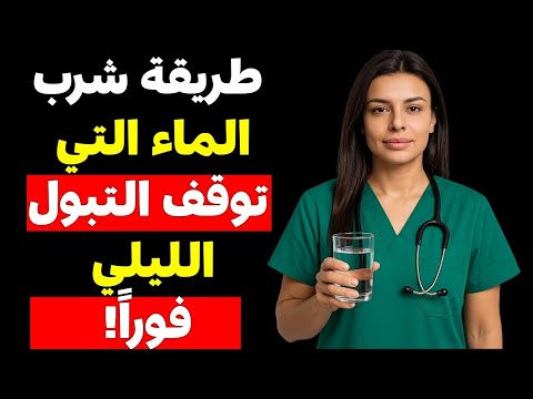 طبيبة مسالك بولية تكشف السر: كيف تشرب الماء بذكاء لتنام ليلاً دون استيقاظ مزعج! (نصائح صحية مذهلة)