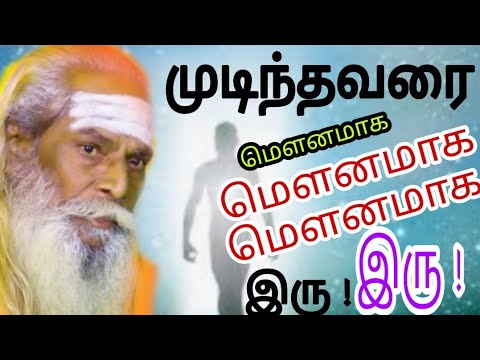 நீ முடிந்த வரை மௌனமாக இரு இருந்தால் என்ன நடக்கும் தெரியுமா ?பிரம்ம சூத்திர குழு