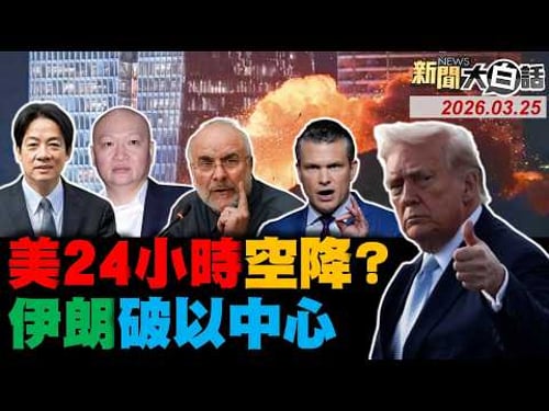 🔴LIVE:2026.03.25 新聞大白話【14:00全球開播】