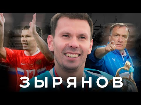 Зырянов – Пермь, Зенит, Евро-2008 | АиБ – Вечные