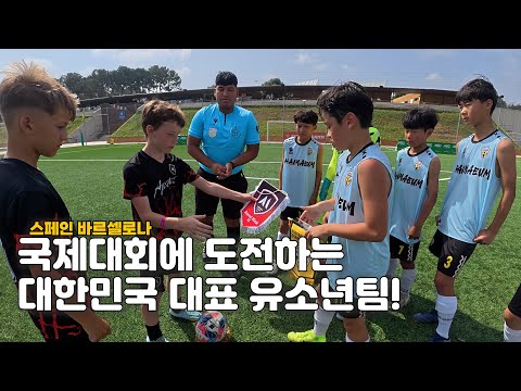 대한민국 상위권 유소년팀! 스페인에서 더 빛나는 실력!