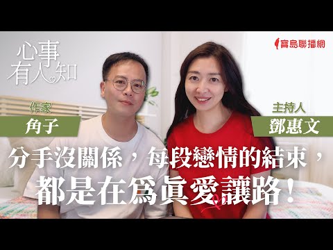 分手沒關係,每段戀情的結束,都是在為真愛讓路! - 鄧惠文 專訪 角子 作家 -【心事有人知】20230719