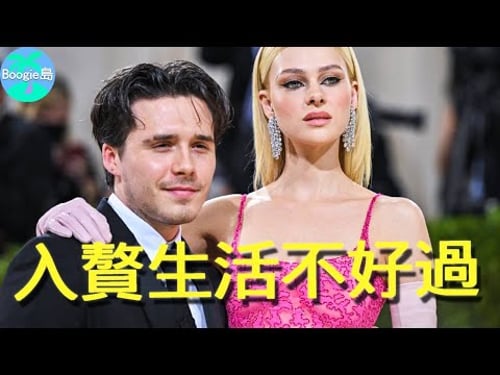 星二代剛入贅就被嫌棄?百億兒媳瞧不起貝克漢夫婦,男方改姓也難討好老錢一家?【Boogie島】#大衛貝克漢 #維多莉亞貝克漢 #布魯克林貝克漢 #妮寇拉佩茲