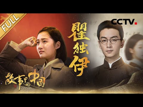 【Full】陈晓、关晓彤跨时空演父女 讲述瞿秋白、瞿独伊的故事 | CCTV「故事里的中国 第三季」第1期 20211121