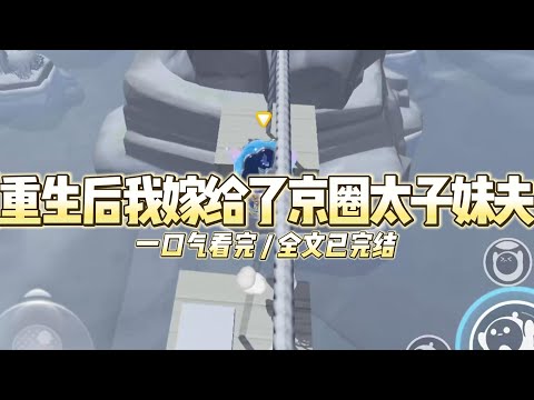 《重生后我嫁给了京圈太子妹夫》前世,妹妹与京圈太子秦霄联姻。而我嫁给曾经将她视为白月光的黄毛穷小子顾斯瑜#小说 #故事 #道德 #渣男 #爽文 #复仇 #重生 #打脸 #现实情感 #一口气看完