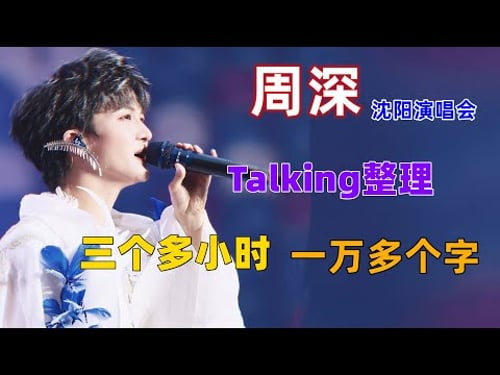 周深沈阳演唱会talking整理,三个多小时,一万多个字,现场发挥就是稳 #周深 #深深 #zhou shen #charlie zhou