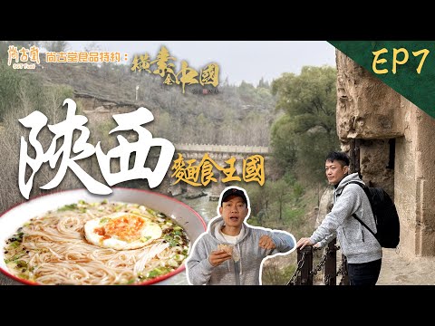 橫素全中國|陝北歷史悠久手工空心掛麵 素食者的美食天堂 |尚古堂食品 特約:橫素全中國 | EP7| 敖嘉年 | HOY TV