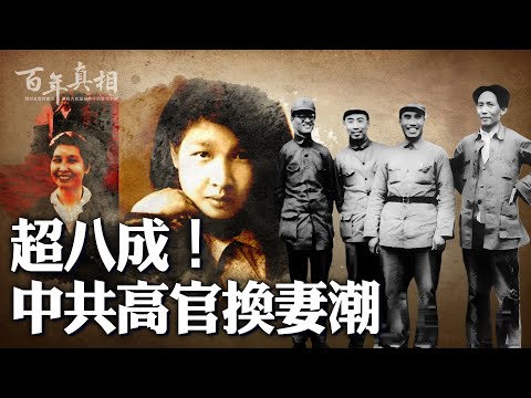 當時,中共高層八成以上換年輕新妻。他們都是誰?| #百年真相