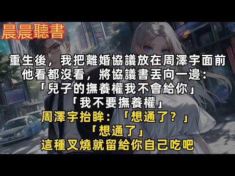 重生後,我把離婚協議放在周澤宇面前,他看都沒看,將協議書丟向一邊:「兒子的撫養權我不會給你」「我不要撫養權」周澤宇抬眸:「想通了?」「想通了」這種叉燒就留給你自己吃吧