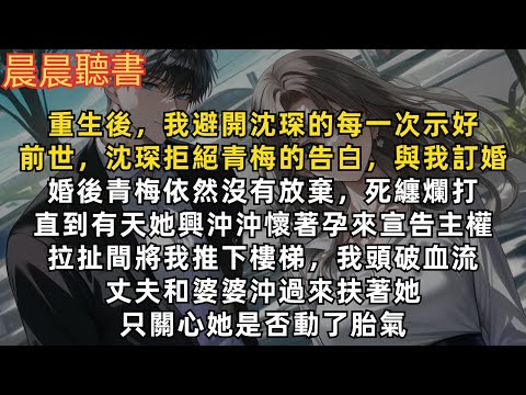 重生後,我避開沈琛的每一次示好。前世,沈琛拒絕青梅的告白,與我訂婚,婚後青梅依然死纏爛打。直到她懷孕來宣告主權,將我推下樓梯頭破血流,丈夫和婆婆卻只關心她是否動了胎氣。重生後,這一次,一切都將不一樣!