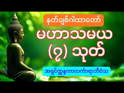 နတ်ချစ်ဂါထာတော် မဟာသမယ(၇)သုတ် - အရှင်ဣန္ဒကာလင်္ကာရာဘိဝံသ