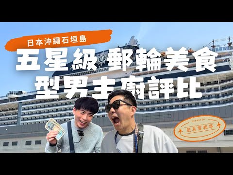 【老吳來趣玩】帶老爸搭郵輪變災難?找不到房間、玩遊戲花光零用錢!父子互虧超爆笑🤣 沖繩石垣島/榮耀號/國際通 自由行Vlog