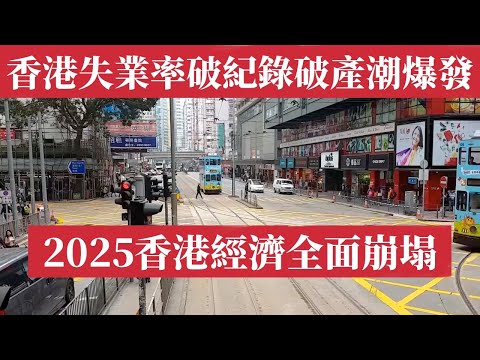 Hong Kong Collapse 2025: Unemployment Soars, Housing Market Crashes, and Debt Meltdown Begins!