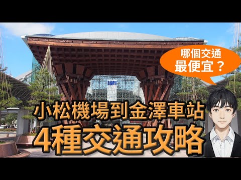 【金澤自由行】從小松機場到金澤車站的4種交通方式費用,時間以及優缺點比較