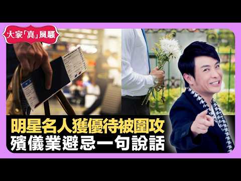 明星名人獲優待被圍攻 殯儀業避忌一句說話 科技令傳統手藝失傳? - LIVE 大家真瘋Show 梁思浩 李思蓓 Mandy 20220909 娛樂審死官 4K