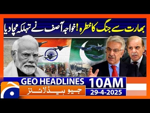 ๐๐ป๐ฑ๐ถ๐ฎ-๐ฃ๐ฎ๐ธ๐ถ๐๐๐ฎ๐ป ๐ง๐ฒ๐ป๐๐ถ๐ผ๐ป๐ ๐ฆ๐๐ฟ๐ด๐ฒ: ๐๐๐ถ๐ณ ๐๐๐๐๐ฒ๐ ๐๐น๐ฒ๐ฟ๐ | AM Headlines Geo News 10 (29 April 2025)