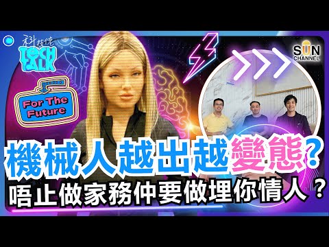 AI 機械人正在改寫人類未來!聊一聊最瘋狂的未來世界!機械人越出越"變態"?唔止做家務仲要做埋你情人?人類愛情要被取代了?戀愛、結婚、生育將消失?|#52 科技佬 TECH TALK