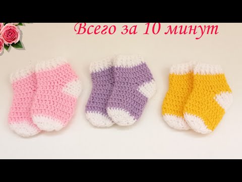 CROCHET SOCKS. IN JUST 10 MINUTES. From REMNANT yarn. Even a beginner can do it.