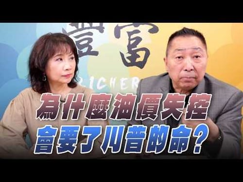 '26.03.18【豐富│東南西北龍鳳配】為什麼油價失控會要了川普的命?