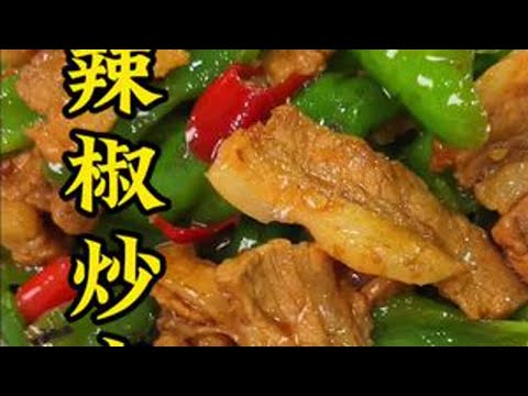 这样做的辣椒炒肉鲜香味美、香辣过瘾、开胃又下饭,比饭店的还好吃#辣椒炒肉#家常菜#下饭菜#美食教程@DOU+小助手