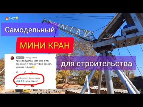 Review of a homemade crane and "shoe" (concrete hopper, etc.) DIY mini crane.