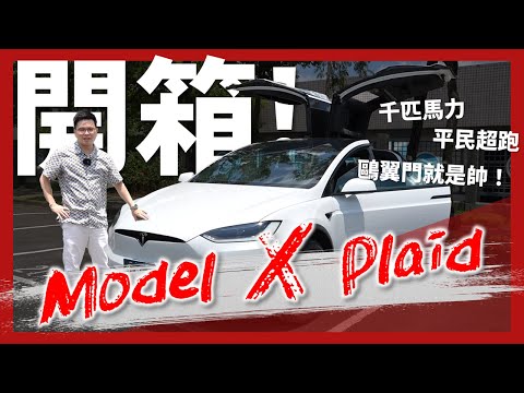 【阿格力】千匹馬力Model X Plaid 重新定義豪華電車,世界三大電動車概念股,你上車了嗎?