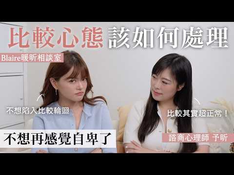 薪水、人生、外表...什麼都能比!比較讓你不快樂?😢心理師教你如何揮別比較心態!⎥Blaire暖昕相談室