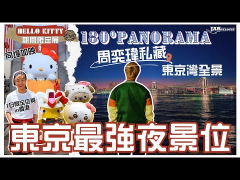 【2025東京系列】|私藏!東京最強夜景の卷!|開箱日劇必見夜景位|期間限定「文物級」Hello Kitty 展|同場加映阿Jar一日店員實錄 in香港!|放飛自我遊東京・貳